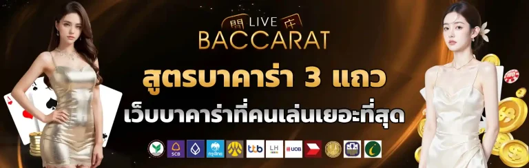 สูตรบาคาร่า 3 แถว