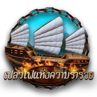 เปลวไฟแห่งความรวย