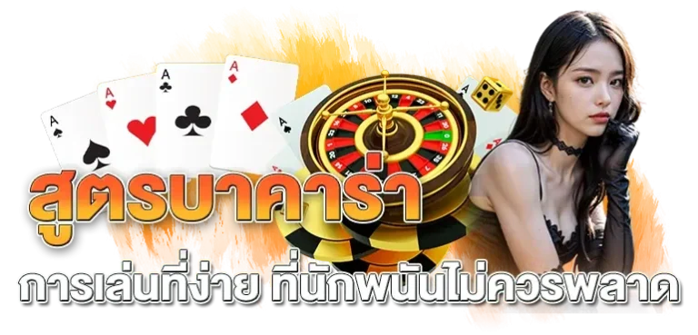 สูตร บา คา ร่า แตก ง่าย